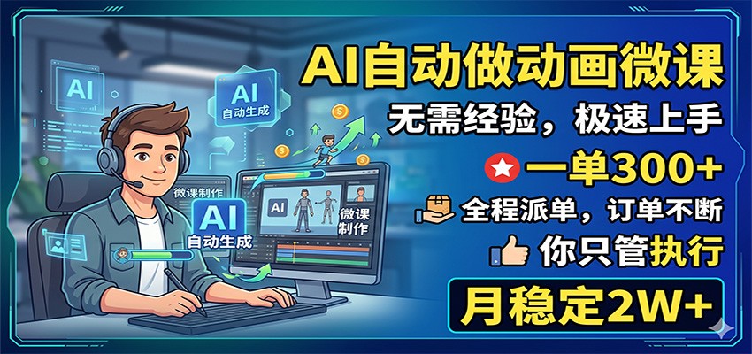 AI自动做动画微课，一单300+，全程派单，你只管执行，月稳定2W+力繁信息站-闲云创业网-老谢轻创网-中创网-福缘网-冒泡网-资源之家-魔方项目库力繁信息站