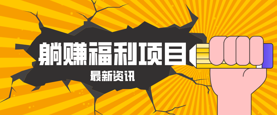 躺赚福利项目，淘宝一分购3.0，无套路高收益每天花2小时，轻松月收益千元！力繁信息站-闲云创业网-老谢轻创网-中创网-福缘网-冒泡网-资源之家-魔方项目库力繁信息站