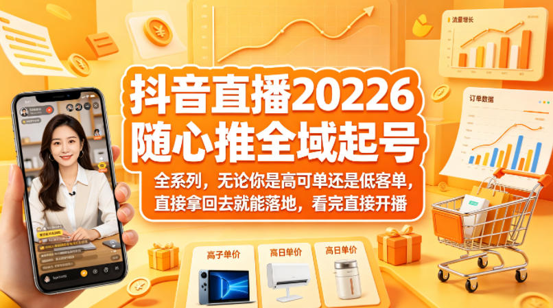 抖音直播2026随心推全域起号全系列，无论你是高可单还是低客单，直接拿回去就能落地，看完直接开播力繁信息站-闲云创业网-老谢轻创网-中创网-福缘网-冒泡网-资源之家-魔方项目库力繁信息站