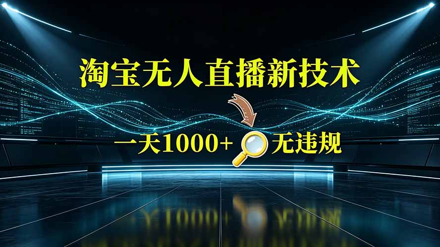 淘宝偷偷开了“后门”,懂的人已经日入2K+了,无人直播无违规力繁信息站-闲云创业网-老谢轻创网-中创网-福缘网-冒泡网-资源之家-魔方项目库力繁信息站