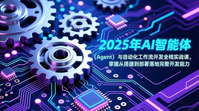 2025年AI智能体(Agent力繁信息站-闲云创业网-老谢轻创网-中创网-福缘网-冒泡网-资源之家-魔方项目库力繁信息站