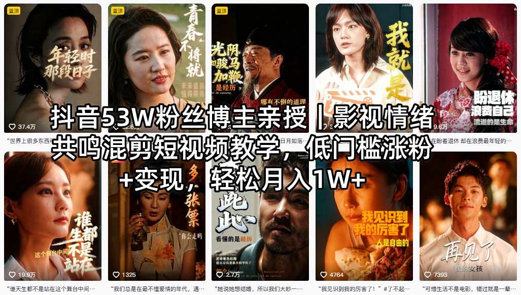 抖音53W粉丝博主亲授｜影视情绪共鸣混剪短视频教学，低门槛涨粉+变现，轻松月入1W+力繁信息站-闲云创业网-老谢轻创网-中创网-福缘网-冒泡网-资源之家-魔方项目库力繁信息站