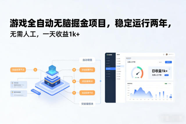游戏全自动无脑掘金项目，稳定运行两年，无需人工，一天收益1k+【揭秘】力繁信息站-闲云创业网-老谢轻创网-中创网-福缘网-冒泡网-资源之家-魔方项目库力繁信息站