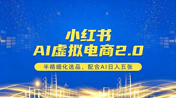 小红书AI虚拟电商2.0,半精细化选品,配合AI日入五张力繁信息站-闲云创业网-老谢轻创网-中创网-福缘网-冒泡网-资源之家-魔方项目库力繁信息站
