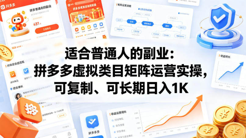 适合普通人的副业：拼多多虚拟类目矩阵运营实操，可复制、可长期日入1K【揭秘】力繁信息站-闲云创业网-老谢轻创网-中创网-福缘网-冒泡网-资源之家-魔方项目库力繁信息站