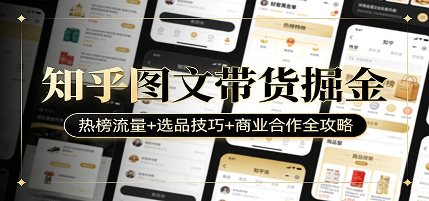 知乎图文带货掘金：热榜流量+选品技巧+商业合作全攻略力繁信息站-闲云创业网-老谢轻创网-中创网-福缘网-冒泡网-资源之家-魔方项目库力繁信息站