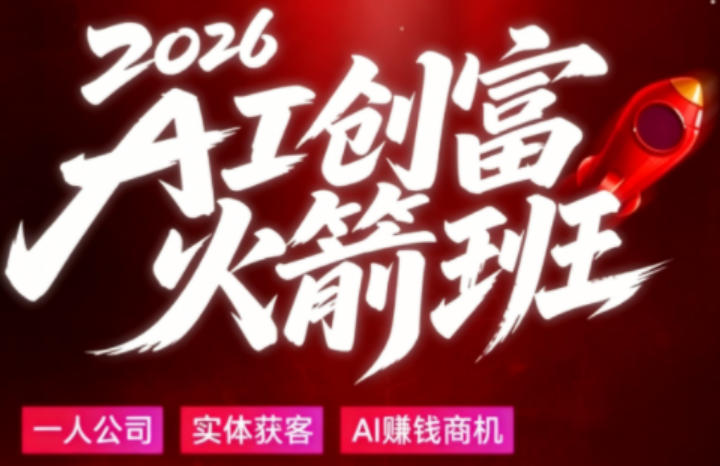 2026AI创富火箭班，摒弃晦涩技术理论，用大白话拆解AI时代普通人的创收机会力繁信息站-闲云创业网-老谢轻创网-中创网-福缘网-冒泡网-资源之家-魔方项目库力繁信息站