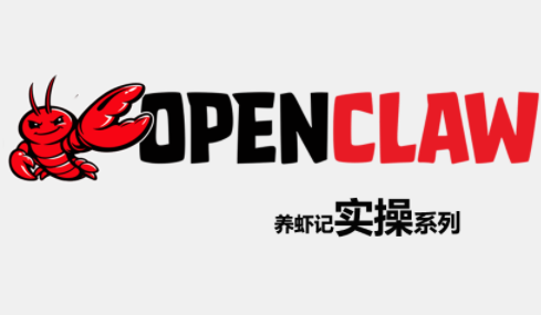 OpenClaw养虾记实操系列力繁信息站-闲云创业网-老谢轻创网-中创网-福缘网-冒泡网-资源之家-魔方项目库力繁信息站