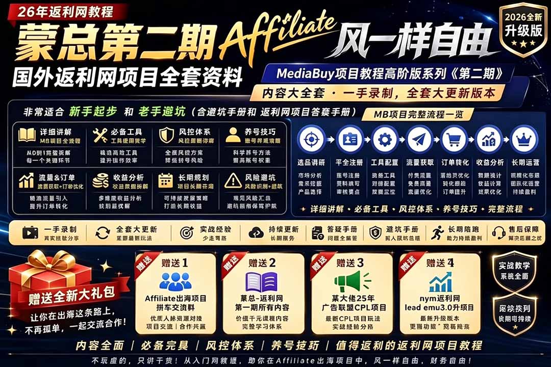 2026国外返利网高阶二期教程,深耕MediaBuy项目变现玩法,系统化进阶突破运营收益瓶颈力繁信息站-闲云创业网-老谢轻创网-中创网-福缘网-冒泡网-资源之家-魔方项目库力繁信息站