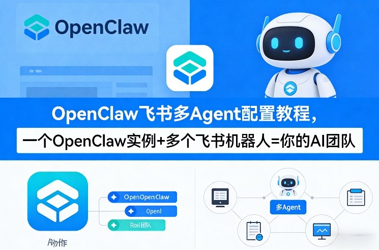OpenClaw飞书多Agent配置教程(破局星球版)，一个OpenClaw实例+多个飞书机器人=你的AI团队力繁信息站-闲云创业网-老谢轻创网-中创网-福缘网-冒泡网-资源之家-魔方项目库力繁信息站