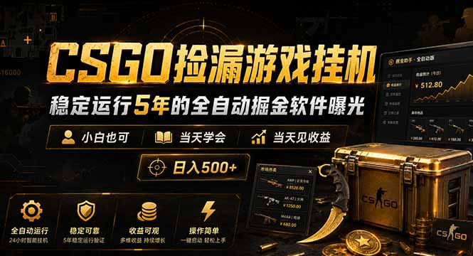 CSGO捡漏游戏挂机,稳定运行5年的全自动掘金软件曝光,小白也可当天学会,当天见收益,日入500+力繁信息站-闲云创业网-老谢轻创网-中创网-福缘网-冒泡网-资源之家-魔方项目库力繁信息站