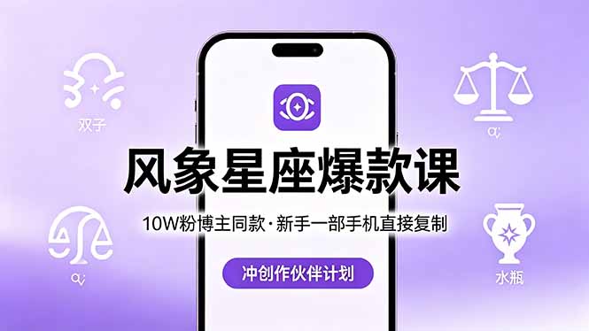 10W粉博主同款:风象星座爆款课,新手一部手机直接复制,冲创作伙伴计划力繁信息站-闲云创业网-老谢轻创网-中创网-福缘网-冒泡网-资源之家-魔方项目库力繁信息站