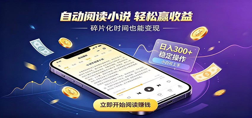 挂机看小说，全程自动运行不费精力，每日稳定赚三百力繁信息站-闲云创业网-老谢轻创网-中创网-福缘网-冒泡网-资源之家-魔方项目库力繁信息站