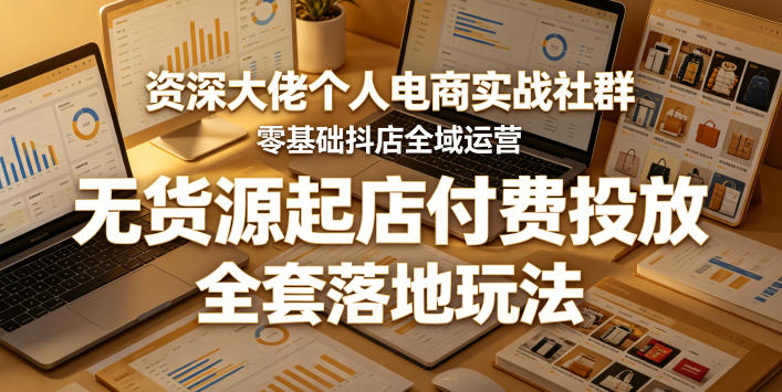 资深大佬个人电商实战社群,零基础抖店全域运营,无货源起店付费投放,全套落地玩法力繁信息站-闲云创业网-老谢轻创网-中创网-福缘网-冒泡网-资源之家-魔方项目库力繁信息站