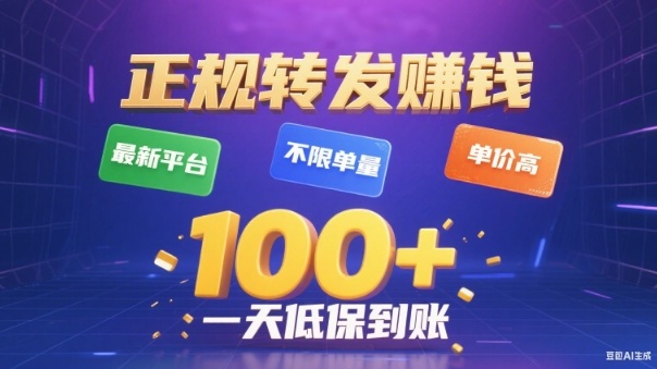 转发賺钱最新平台，不限单量，单价高，一天100+低保到账【揭秘】力繁信息站-闲云创业网-老谢轻创网-中创网-福缘网-冒泡网-资源之家-魔方项目库力繁信息站