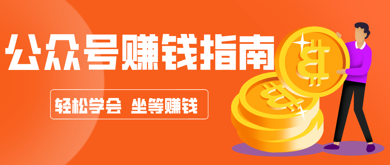 公众号复制粘贴赚钱玩法，零成本零门槛利用AI零撸搬砖，轻松实现月入万元力繁信息站-闲云创业网-老谢轻创网-中创网-福缘网-冒泡网-资源之家-魔方项目库力繁信息站