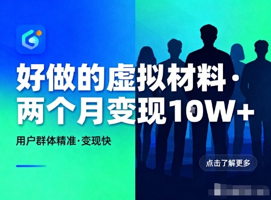 好做的小红书虚拟材料，用户群体精准，两个月变现几个W力繁信息站-闲云创业网-老谢轻创网-中创网-福缘网-冒泡网-资源之家-魔方项目库力繁信息站