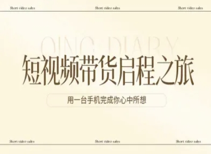 短视频带货启程之旅，用一台手机完成你心中所想力繁信息站-闲云创业网-老谢轻创网-中创网-福缘网-冒泡网-资源之家-魔方项目库力繁信息站