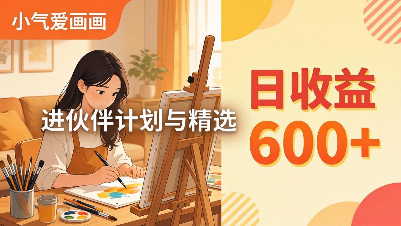 AI绘画视频变现课-更新教学：小气爱画画，作品制作简单日收益600+，进伙伴计划与精选力繁信息站-闲云创业网-老谢轻创网-中创网-福缘网-冒泡网-资源之家-魔方项目库力繁信息站