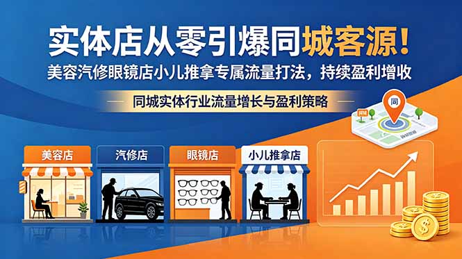 实体店从零引爆同城客源!美容汽修眼镜店小儿推拿专属流量打法,持续盈利增收力繁信息站-闲云创业网-老谢轻创网-中创网-福缘网-冒泡网-资源之家-魔方项目库力繁信息站