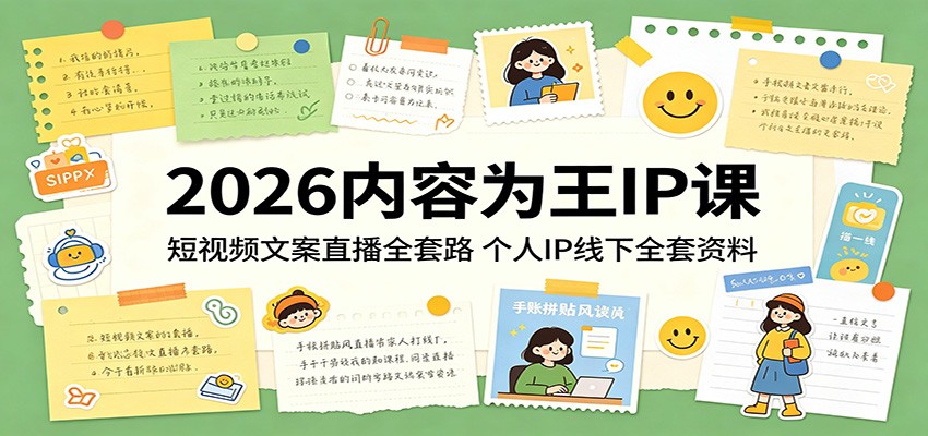 2026内容为王IP课：短视频文案直播全套路，个人IP线下全套资料力繁信息站-闲云创业网-老谢轻创网-中创网-福缘网-冒泡网-资源之家-魔方项目库力繁信息站
