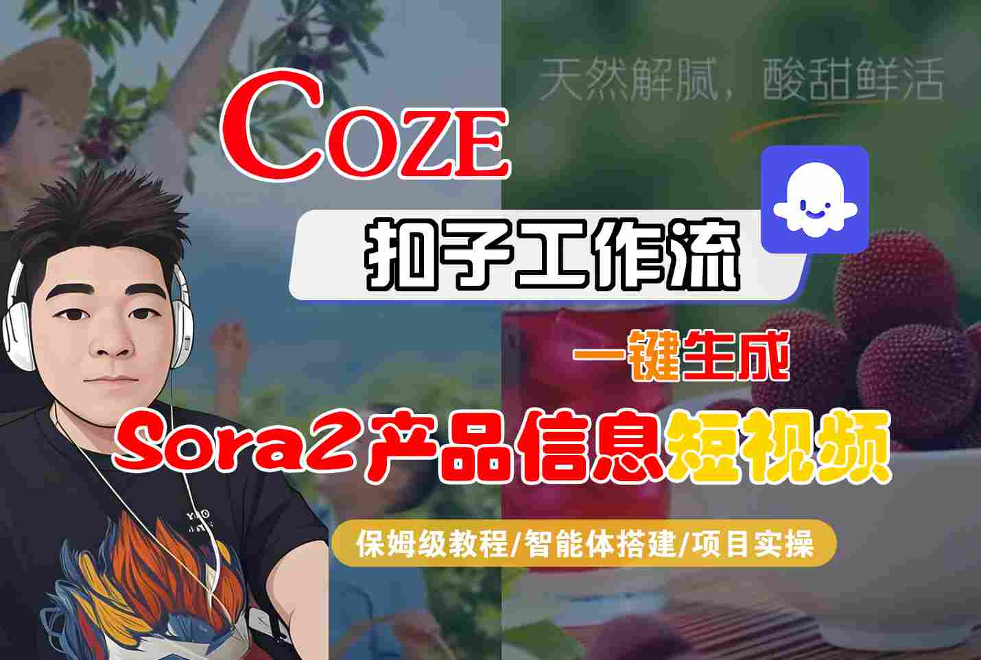 Coze扣子智能体工作流一键生成“SORA2产品信息“短视频，全流程保姆级教学力繁信息站-闲云创业网-老谢轻创网-中创网-福缘网-冒泡网-资源之家-魔方项目库力繁信息站