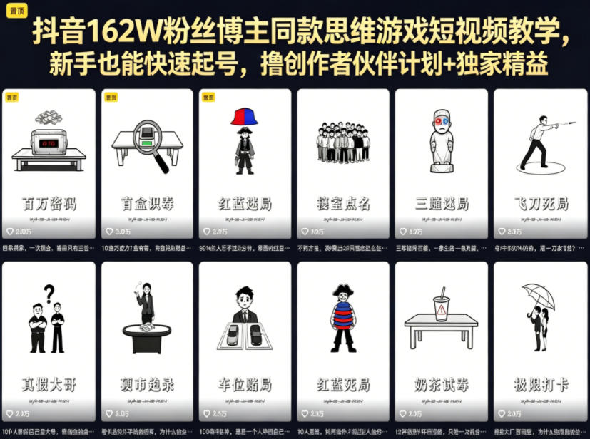 抖音162W粉丝博主同款思维游戏短视频教学，新手也能快速起号，撸创作者伙伴计划+独家精选收益力繁信息站-闲云创业网-老谢轻创网-中创网-福缘网-冒泡网-资源之家-魔方项目库力繁信息站