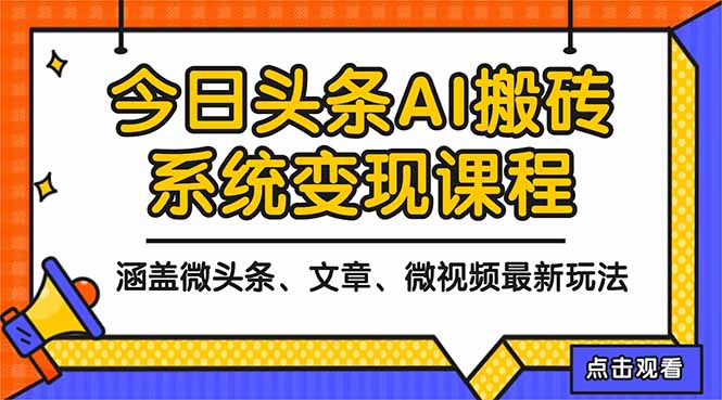 2025今日头条最新AI玩法教程,涵盖微头条、文章、微视频三种变现玩法,…力繁信息站-闲云创业网-老谢轻创网-中创网-福缘网-冒泡网-资源之家-魔方项目库力繁信息站