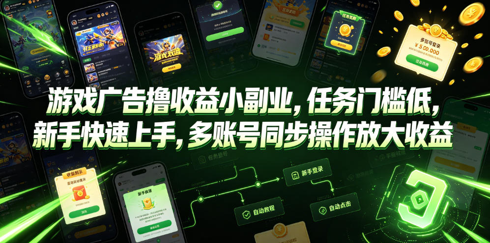 游戏广告撸收益小副业，任务门槛低，新手快速上手，多账号同步操作放大收益力繁信息站-闲云创业网-老谢轻创网-中创网-福缘网-冒泡网-资源之家-魔方项目库力繁信息站