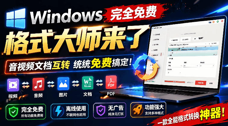 Windows完全免费格式大师来了，音视频文档互转统统免费搞定！免费无广，离线使用格式大师力繁信息站-闲云创业网-老谢轻创网-中创网-福缘网-冒泡网-资源之家-魔方项目库力繁信息站