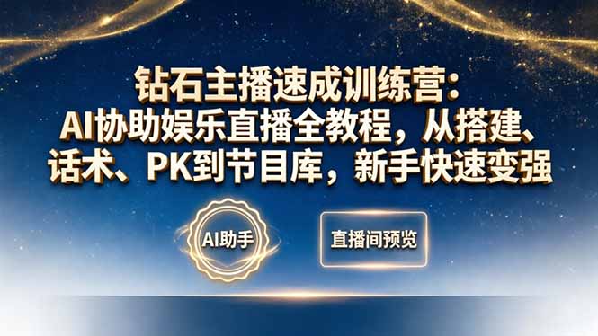 钻石主播速成训练营：AI协助娱乐直播全教程，从搭建、话术、PK到节目库，新手快速变强力繁信息站-闲云创业网-老谢轻创网-中创网-福缘网-冒泡网-资源之家-魔方项目库力繁信息站