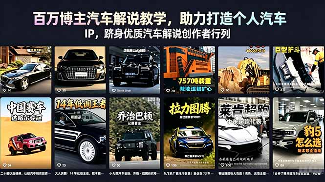 百万博主汽车解说教学,助力打造个人汽车 IP,跻身优质汽车解说创作者行列力繁信息站-闲云创业网-老谢轻创网-中创网-福缘网-冒泡网-资源之家-魔方项目库力繁信息站