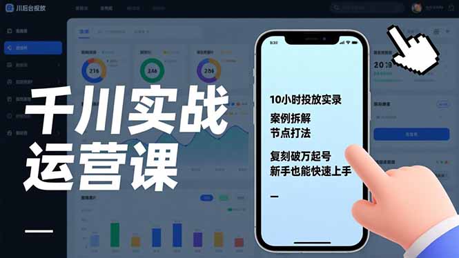 千川实战运营课，10小时投放实录、案例拆解、节点打法，复刻破万起号，新手也能快速上手力繁信息站-闲云创业网-老谢轻创网-中创网-福缘网-冒泡网-资源之家-魔方项目库力繁信息站