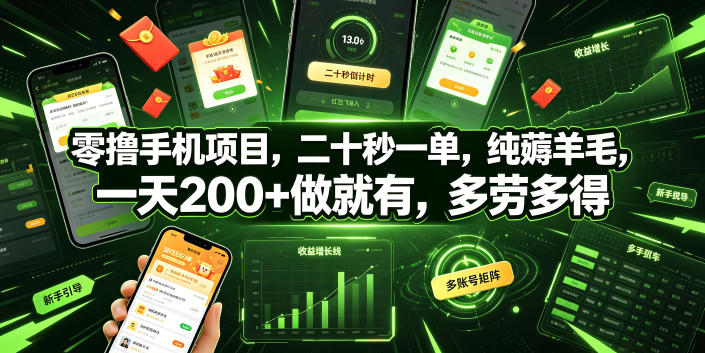 零撸手机项目，二十秒一单，纯薅羊毛，一天200+做就有，多劳多得【揭秘】力繁信息站-闲云创业网-老谢轻创网-中创网-福缘网-冒泡网-资源之家-魔方项目库力繁信息站