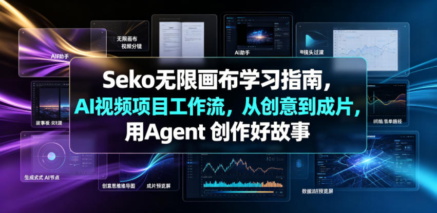 Seko无限画布学习指南,AI视频项目工作流,从创意到成片,用Agent 创作好故事力繁信息站-闲云创业网-老谢轻创网-中创网-福缘网-冒泡网-资源之家-魔方项目库力繁信息站