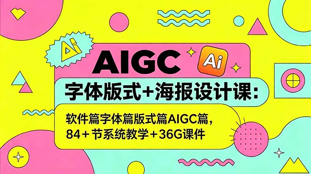 AIGC字体版式+海报设计课：软件篇字体篇版式篇AIGC篇，系统教学+36G课件力繁信息站-闲云创业网-老谢轻创网-中创网-福缘网-冒泡网-资源之家-魔方项目库力繁信息站