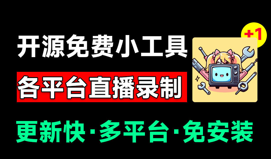 Github开源多平台直播录屏神器!斗鱼虎牙B站抖音直播全主动监控录制,免费使用!BiliLive-tools力繁信息站-闲云创业网-老谢轻创网-中创网-福缘网-冒泡网-资源之家-魔方项目库力繁信息站