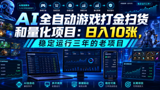 AI全自动游戏打金扫货和量化项目:日入10张,稳定运行三年的老项目!【揭秘】力繁信息站-闲云创业网-老谢轻创网-中创网-福缘网-冒泡网-资源之家-魔方项目库力繁信息站