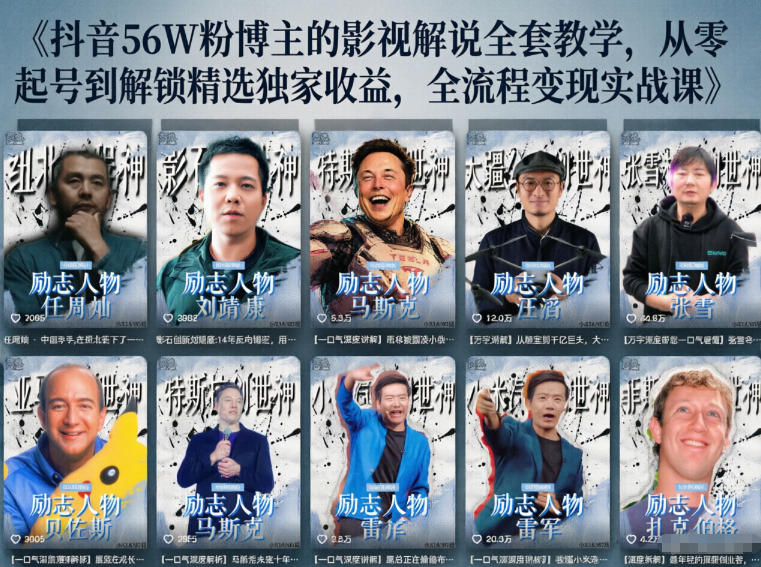 抖音24W粉丝博主的人物志解说教学,从内容打磨到流量变现,解锁抖音伙伴计划+精选收益双份收益力繁信息站-闲云创业网-老谢轻创网-中创网-福缘网-冒泡网-资源之家-魔方项目库力繁信息站