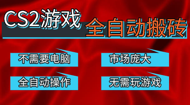 热门游戏国内交易平台自动捡漏賺米，不耗费时间，包教包会，手机即可完成全部操作，日入300+稳定副业【揭秘】力繁信息站-闲云创业网-老谢轻创网-中创网-福缘网-冒泡网-资源之家-魔方项目库力繁信息站