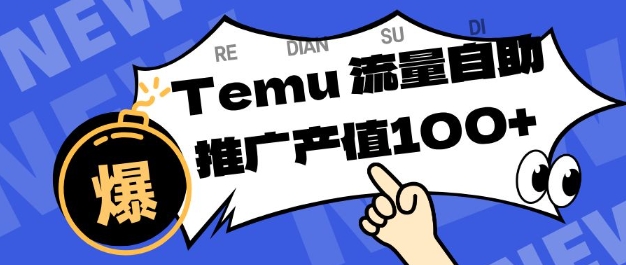 专注于Temu商家提供精准曝光浏览量，助力店铺排名提升和转化，单机日收入80-130【揭秘】力繁信息站-闲云创业网-老谢轻创网-中创网-福缘网-冒泡网-资源之家-魔方项目库力繁信息站