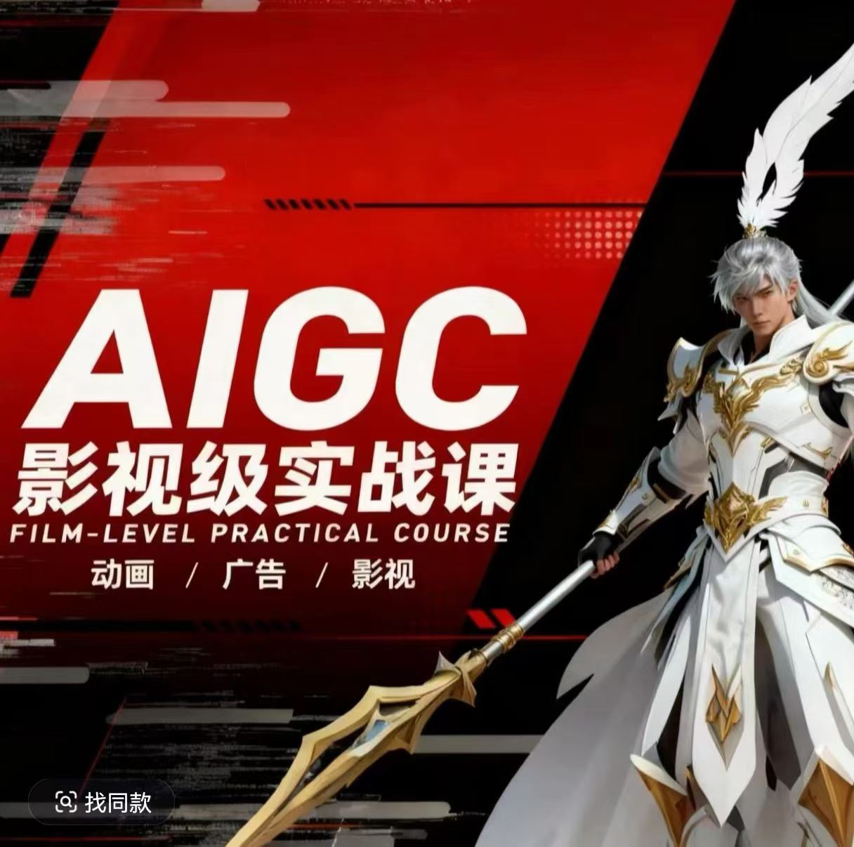 AIGC影视级实战课，动画-广告-影视，商业落地攻略+影视案例拆解力繁信息站-闲云创业网-老谢轻创网-中创网-福缘网-冒泡网-资源之家-魔方项目库力繁信息站
