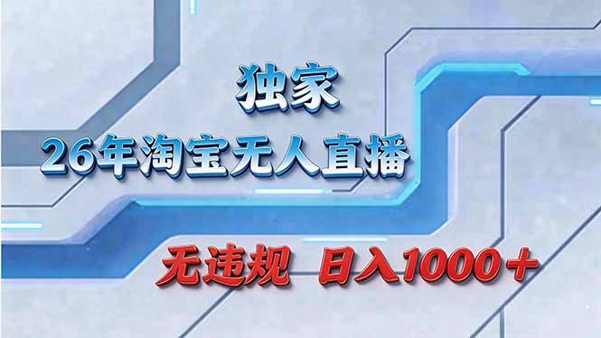 拒绝死工资！淘宝无人直播，让你睡觉都在进账力繁信息站-闲云创业网-老谢轻创网-中创网-福缘网-冒泡网-资源之家-魔方项目库力繁信息站