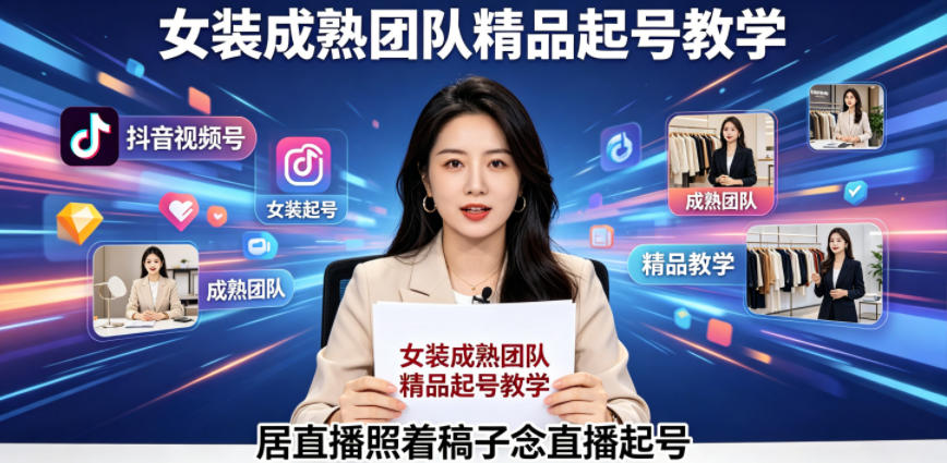 抖音视频号绿幕直播,女装成熟团队打造精品起号教学,居直播照着稿子念直播起号力繁信息站-闲云创业网-老谢轻创网-中创网-福缘网-冒泡网-资源之家-魔方项目库力繁信息站