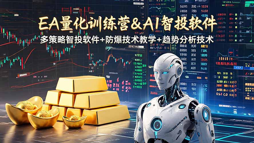 EA量化软件+趋势分析操作技术，无爆仓日入200U,小白也可以快速学习拿结果力繁信息站-闲云创业网-老谢轻创网-中创网-福缘网-冒泡网-资源之家-魔方项目库力繁信息站