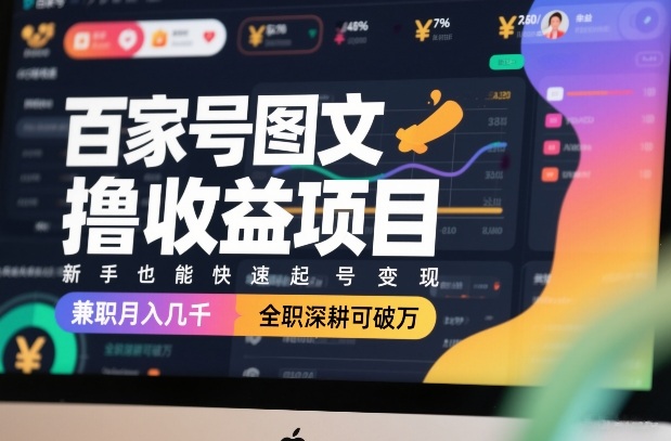百家号图文撸收益项目，新手也能快速起号变现，兼职月入几千，全职深耕可破万力繁信息站-闲云创业网-老谢轻创网-中创网-福缘网-冒泡网-资源之家-魔方项目库力繁信息站