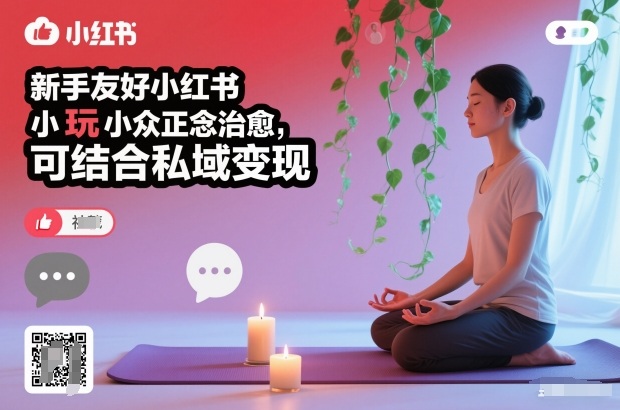 新手友好小红书小众正念治愈，玩法简单，可结合私域变现力繁信息站-闲云创业网-老谢轻创网-中创网-福缘网-冒泡网-资源之家-魔方项目库力繁信息站