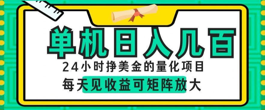 24小时挣美金的AI量化项目,单机日入几百,每天见收益,可矩阵放大【揭秘】力繁信息站-闲云创业网-老谢轻创网-中创网-福缘网-冒泡网-资源之家-魔方项目库力繁信息站