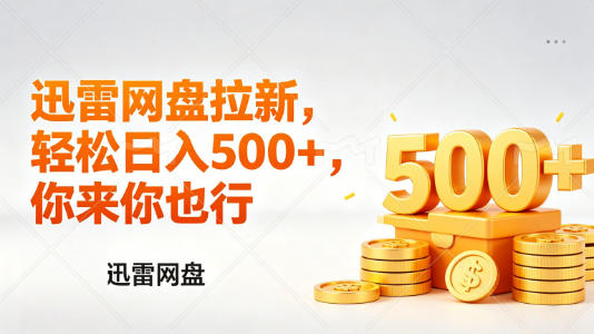 迅雷网盘锐评拉新，轻松日入几张，小白副业首选力繁信息站-闲云创业网-老谢轻创网-中创网-福缘网-冒泡网-资源之家-魔方项目库力繁信息站