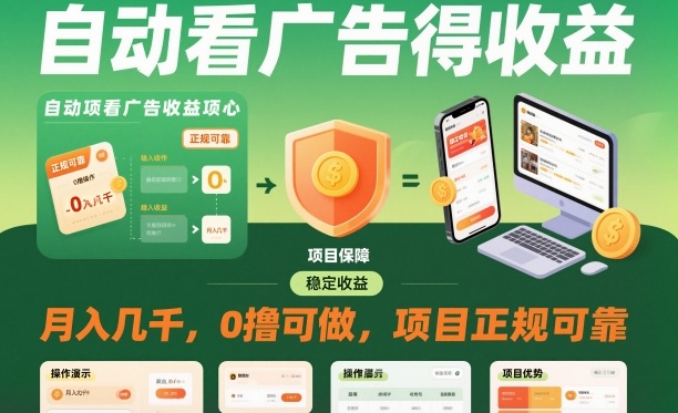 自动看广告就能得收益，月入几千，0撸可做，项目正规可靠【揭秘】力繁信息站-闲云创业网-老谢轻创网-中创网-福缘网-冒泡网-资源之家-魔方项目库力繁信息站